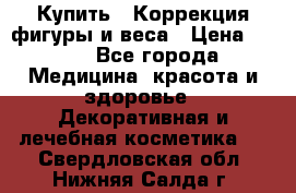 Купить : Коррекция фигуры и веса › Цена ­ 100 - Все города Медицина, красота и здоровье » Декоративная и лечебная косметика   . Свердловская обл.,Нижняя Салда г.